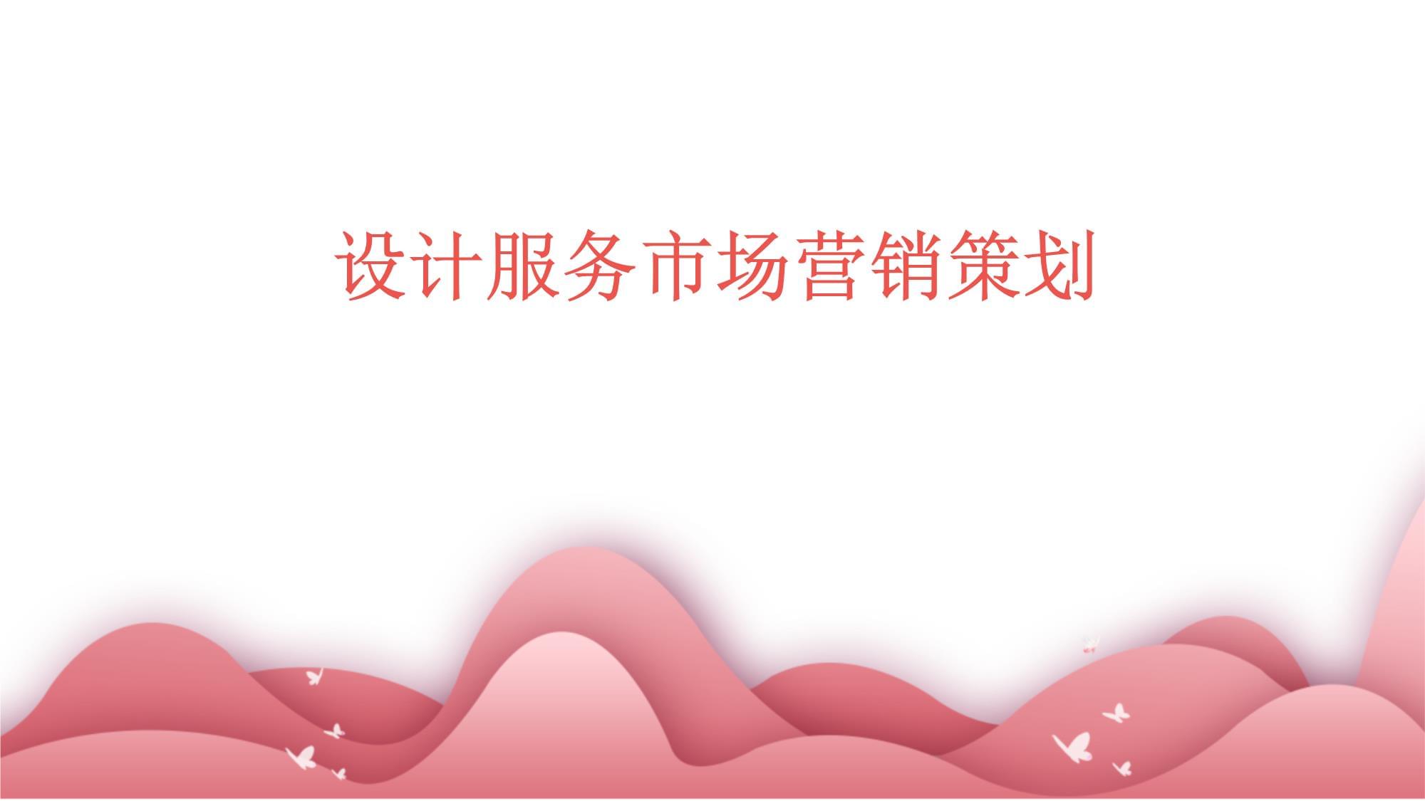 設(shè)計服務(wù)市場營銷策劃 構(gòu)建品牌價值與客戶連接的戰(zhàn)略藍(lán)圖
